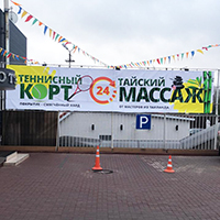 Дизайн и печать баннера для комплекса отдыха Таежные Бани, г. Москва