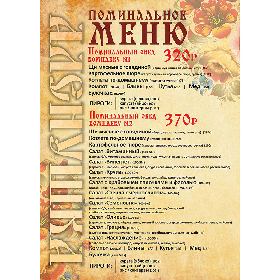 Поминальное меню для кафе Аленушка в Самаре