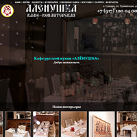 Редизайн сайта для кафе Аленушка, г. Самара