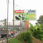 Разработка и дизайн рекламного щита, билборда ТЦ ХОЗЯИН