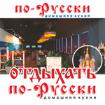 Разработка и дизайн мобильного стенда для ресторана ПО-РУССКИ, г. Зеленоград